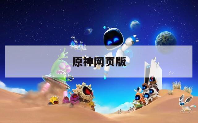 原神網(wǎng)頁(yè)版