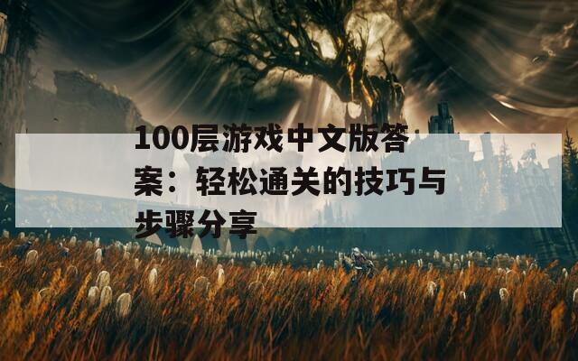 100層游戲中文版答案：輕松通關(guān)的技巧與步驟分享
