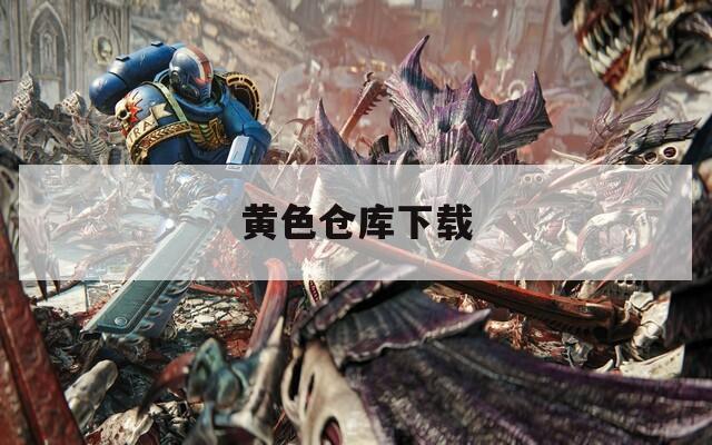 黃色倉(cāng)庫(kù)下載