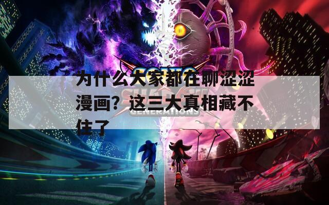 為什么大家都在聊澀澀漫畫？這三大真相藏不住了
