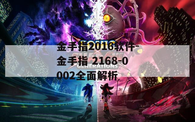 金手指2016軟件-金手指 2168-0002全面解析