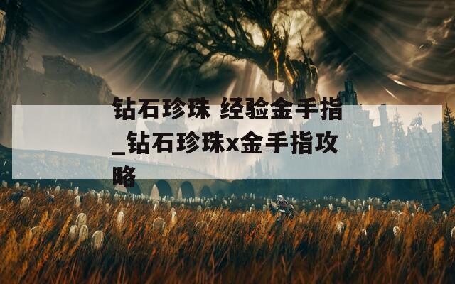 鉆石珍珠 經(jīng)驗金手指_鉆石珍珠x金手指攻略
