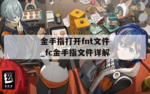 金手指打開fnt文件_fc金手指文件詳解