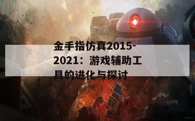 金手指仿真2015-2021：游戲輔助工具的進化與探討