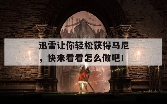 迅雷讓你輕松獲得馬尼，快來(lái)看看怎么做吧！