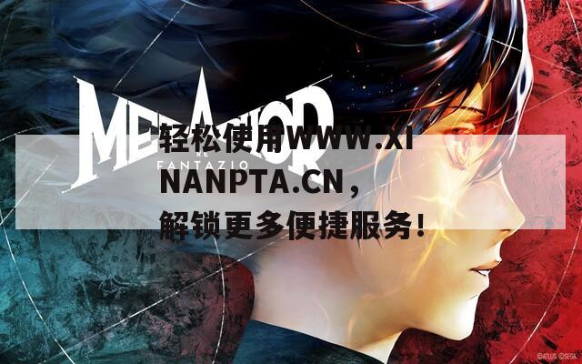輕松使用WWW.XINANPTA.CN，解鎖更多便捷服務(wù)！