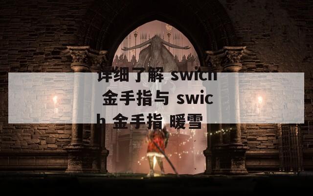 詳細(xì)了解 swich 金手指與 swich 金手指 暖雪