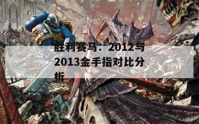 勝利賽馬：2012與2013金手指對比分析