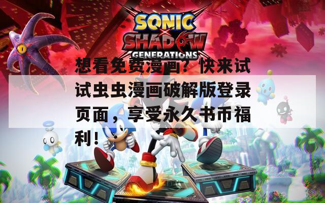 想看免費(fèi)漫畫？快來(lái)試試蟲(chóng)蟲(chóng)漫畫破解版登錄頁(yè)面，享受永久書幣福利！