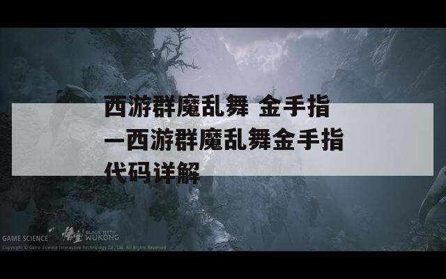 西游群魔亂舞 金手指—西游群魔亂舞金手指代碼詳解