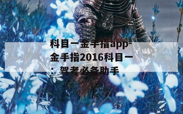 科目一金手指app-金手指2016科目一：駕考必備助手
