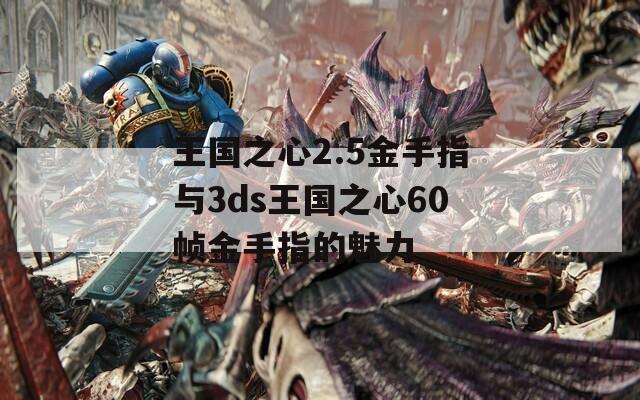 王國之心2.5金手指與3ds王國之心60幀金手指的魅力