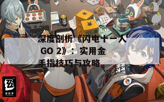 深度剖析《閃電十一人 GO 2》：實(shí)用金手指技巧與攻略
