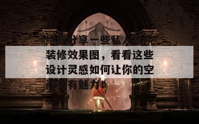 給你分享一些私人影院裝修效果圖，看看這些設(shè)計靈感如何讓你的空間更有魅力！