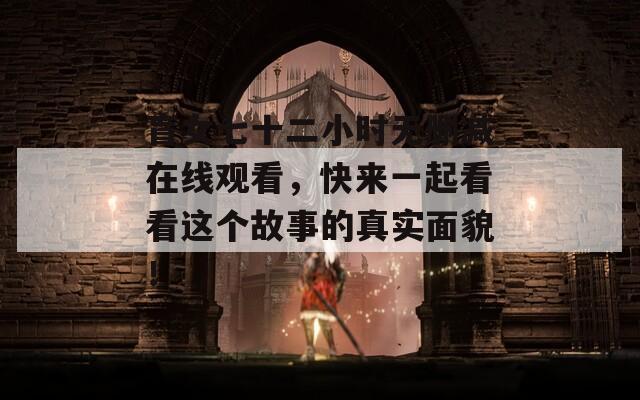 盲女七十二小時無刪減在線觀看，快來一起看看這個故事的真實面貌！