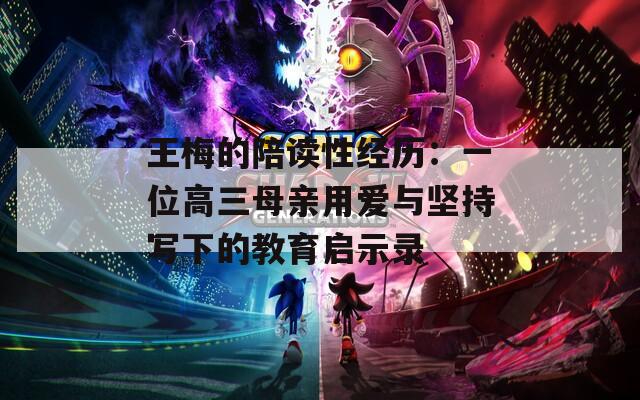 王梅的陪讀性經(jīng)歷：一位高三母親用愛與堅(jiān)持寫下的教育啟示錄