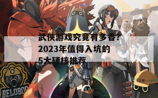 武俠游戲究竟有多香？2023年值得入坑的5大硬核推薦