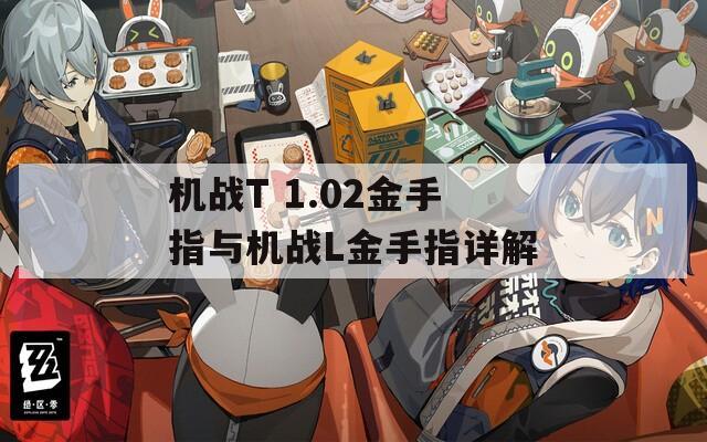 機(jī)戰(zhàn)T 1.02金手指與機(jī)戰(zhàn)L金手指詳解