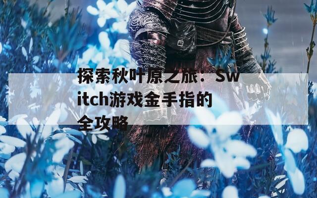 探索秋葉原之旅：Switch游戲金手指的全攻略
