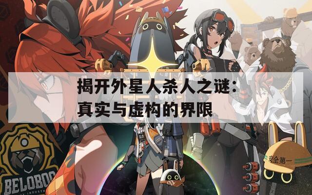 揭開外星人殺人之謎：真實(shí)與虛構(gòu)的界限