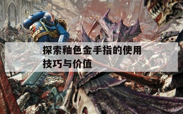 探索釉色金手指的使用技巧與價值