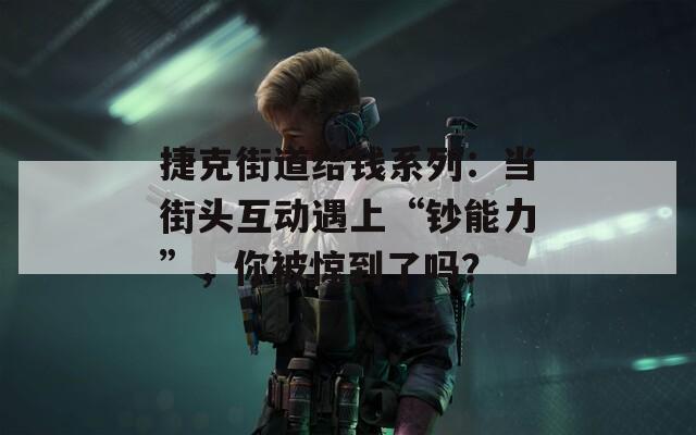捷克街道給錢系列：當街頭互動遇上“鈔能力”，你被驚到了嗎？