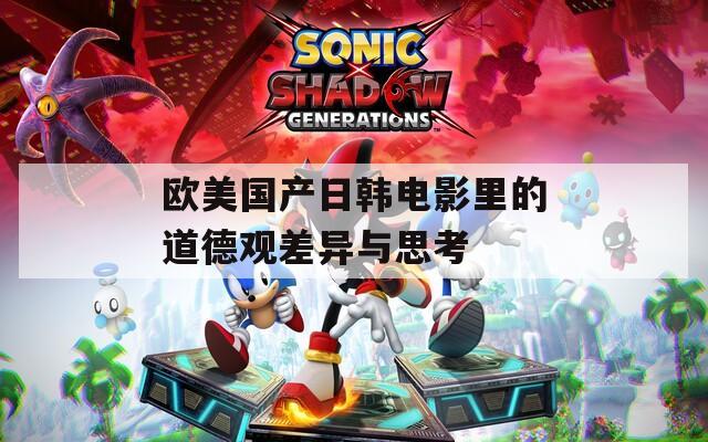 歐美國產日韓電影里的道德觀差異與思考
