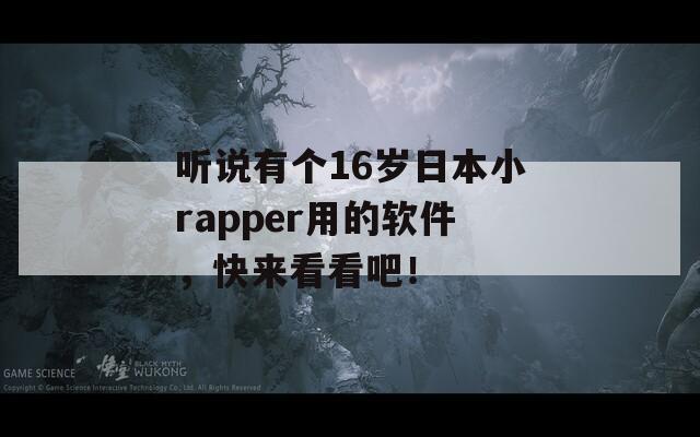 聽說有個(gè)16歲日本小rapper用的軟件，快來看看吧！