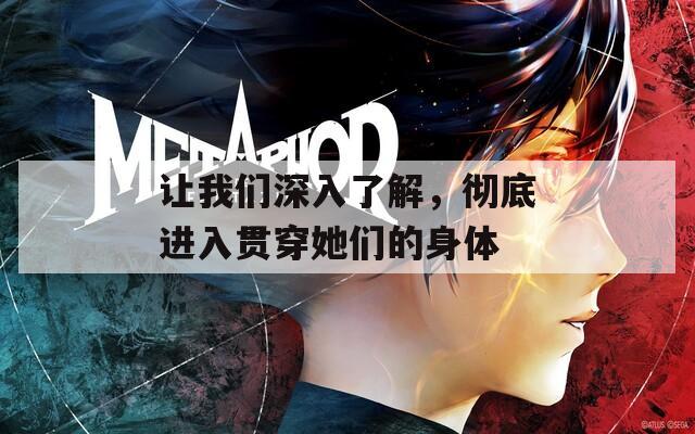 讓我們深入了解，徹底進(jìn)入貫穿她們的身體