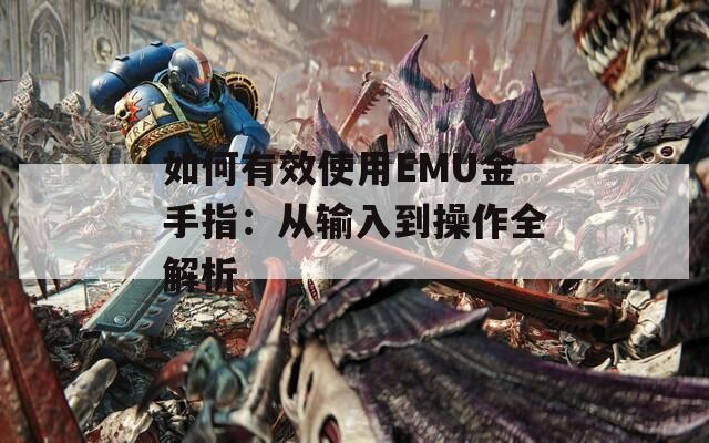 如何有效使用EMU金手指：從輸入到操作全解析