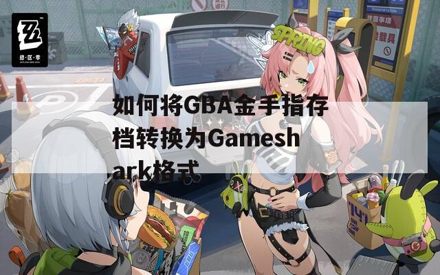 如何將GBA金手指存檔轉(zhuǎn)換為Gameshark格式