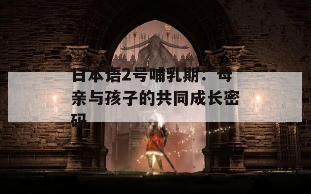 日本語2號哺乳期：母親與孩子的共同成長密碼