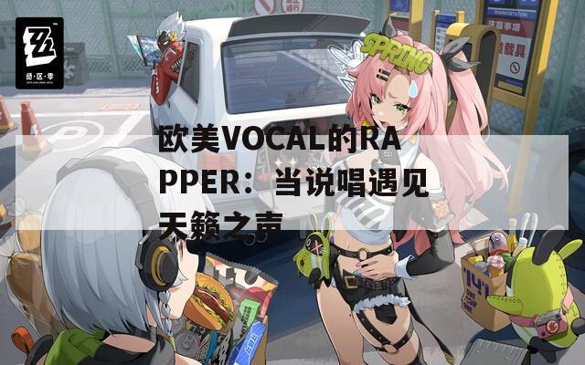 歐美VOCAL的RAPPER：當說唱遇見天籟之聲