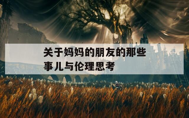 關(guān)于媽媽的朋友的那些事兒與倫理思考