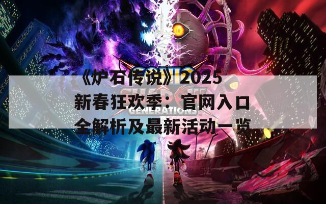 《爐石傳說》2025新春狂歡季：官網(wǎng)入口全解析及最新活動一覽