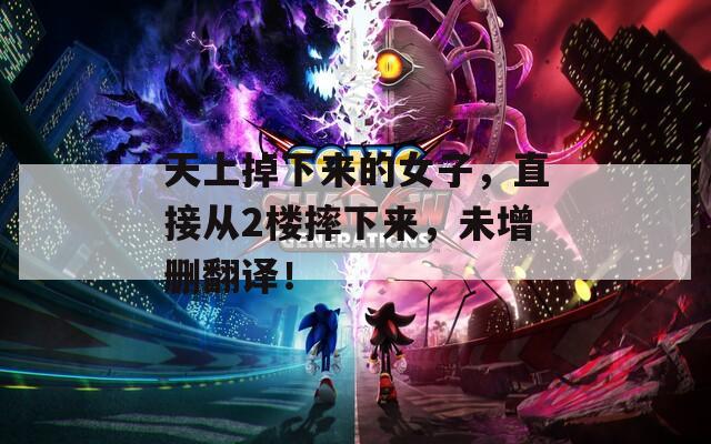 天上掉下來(lái)的女子，直接從2樓摔下來(lái)，未增刪翻譯！