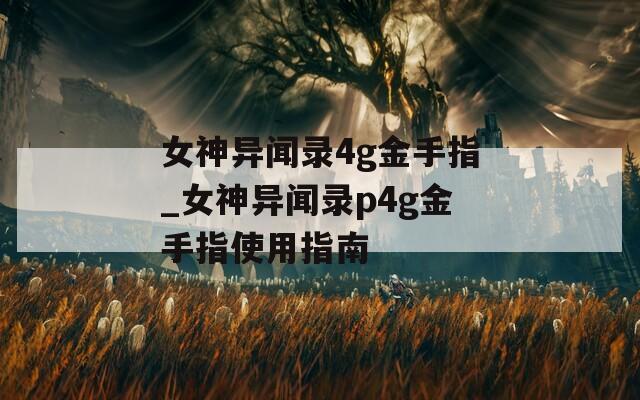 女神異聞錄4g金手指_女神異聞錄p4g金手指使用指南