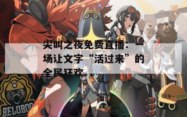 尖叫之夜免費(fèi)直播：一場(chǎng)讓文字“活過來”的全民狂歡
