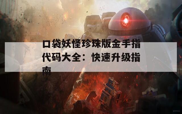口袋妖怪珍珠版金手指代碼大全：快速升級指南