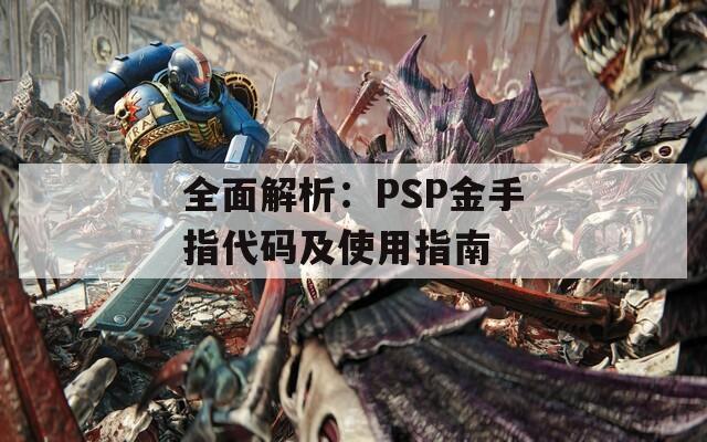 全面解析：PSP金手指代碼及使用指南