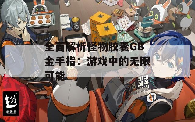 全面解析怪物膠囊GB金手指：游戲中的無(wú)限可能
