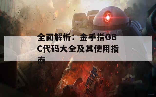 全面解析：金手指GBC代碼大全及其使用指南