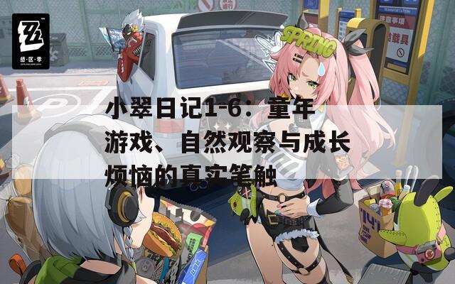 小翠日記1-6：童年游戲、自然觀察與成長(zhǎng)煩惱的真實(shí)筆觸