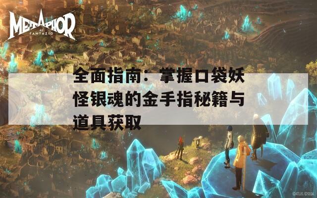 全面指南：掌握口袋妖怪銀魂的金手指秘籍與道具獲取