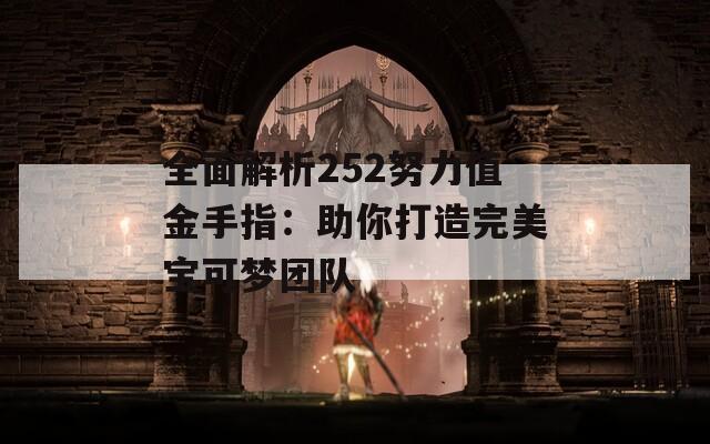 全面解析252努力值金手指：助你打造完美寶可夢團隊