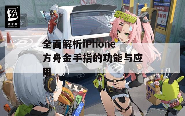 全面解析iPhone方舟金手指的功能與應(yīng)用