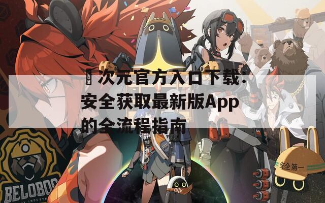 囧次元官方入口下載：安全獲取最新版App的全流程指南