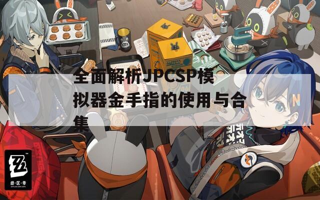 全面解析JPCSP模擬器金手指的使用與合集