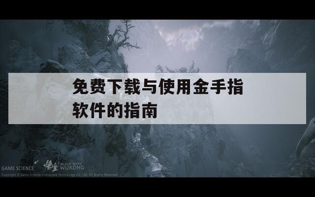 免費下載與使用金手指軟件的指南