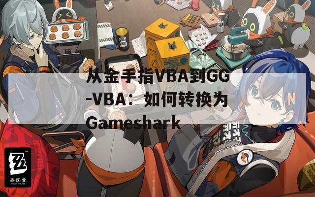 從金手指VBA到GG-VBA：如何轉(zhuǎn)換為Gameshark